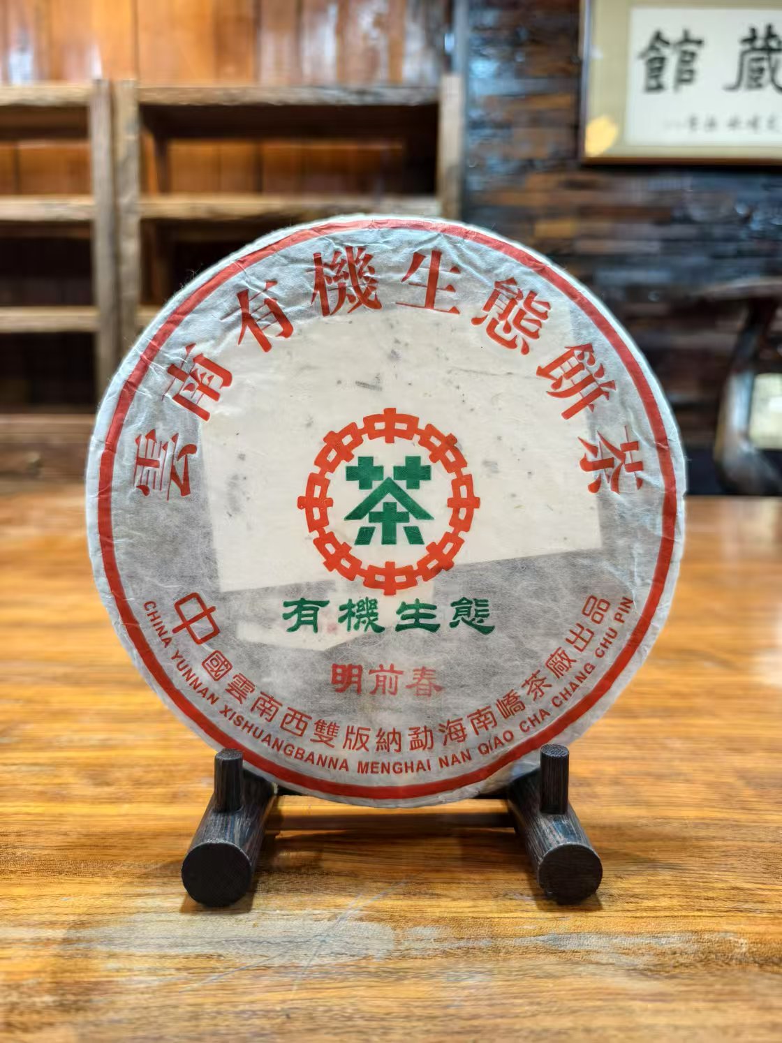 南峤茶厂|2005年明前生态生茶 357克/饼