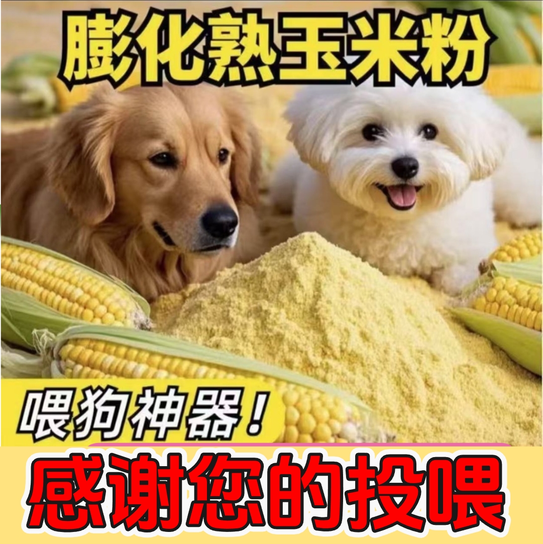 【基地专属】狗狗爱吃玉米面全犬期通用膨化粮