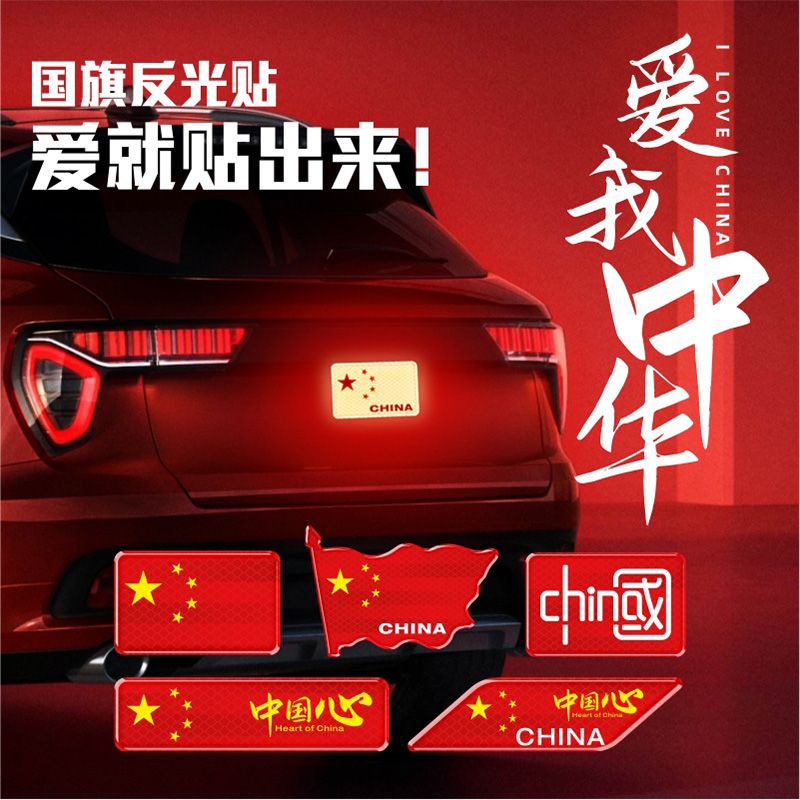 汽车强反光贴中国五星红旗车贴摩托车电动车贴纸3d遮挡划痕贴国旗