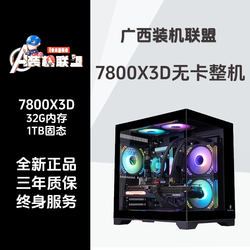 【装机联盟】7800X3D无卡主机满配游戏电竞主机DIY电脑组装机台式机