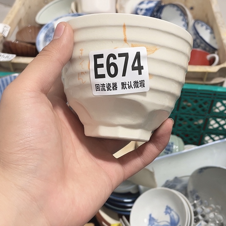 圆形?****子E674 回流瓷器 默认微瑕