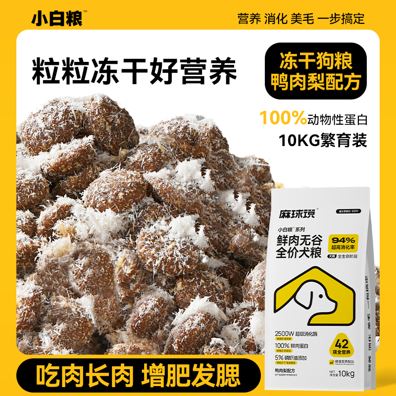 麻球说小白粮全价鸭肉梨冻干狗粮10kg繁育全营养好消化成幼犬通用