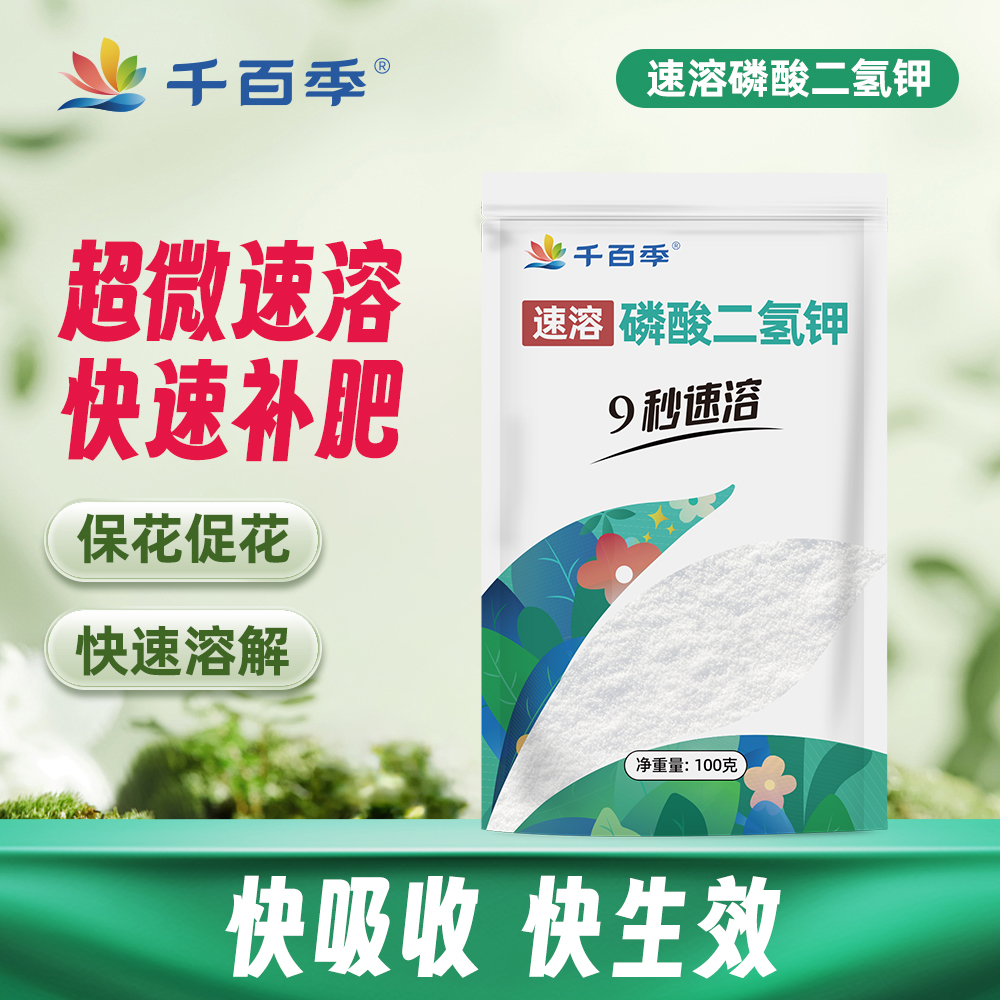 千百季磷酸二氢钾快速溶解花卉通用养花开花膨化技术工艺园艺用品