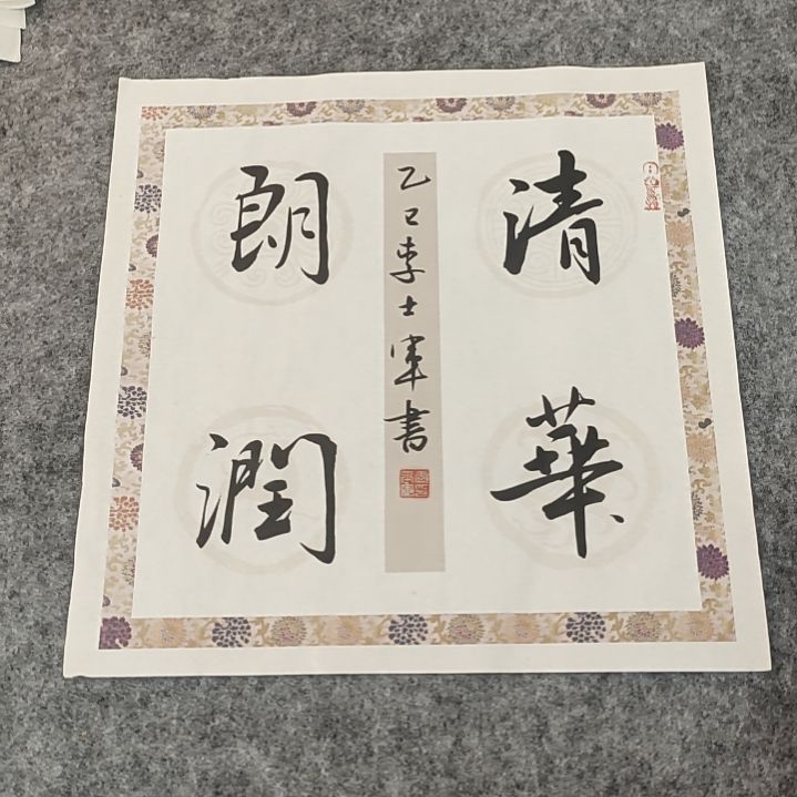 李士军老师书法32*32