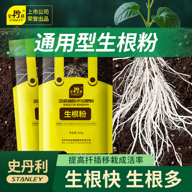 史丹利快速生根植物通用生根液强力生根粉壮苗水溶肥