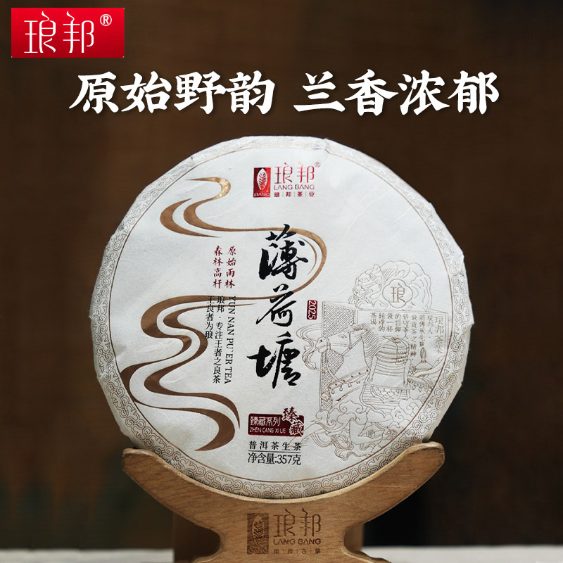 琅邦2025年薄荷塘臻藏系列357克古树纯料普洱茶生茶