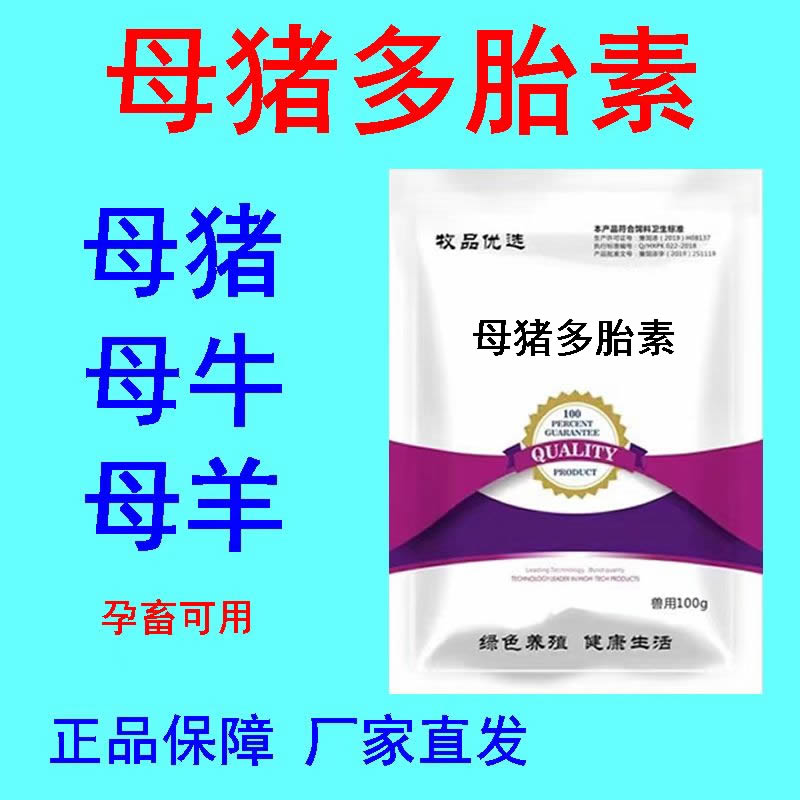 母猪多胎素 母猪保健专用饲料添加剂