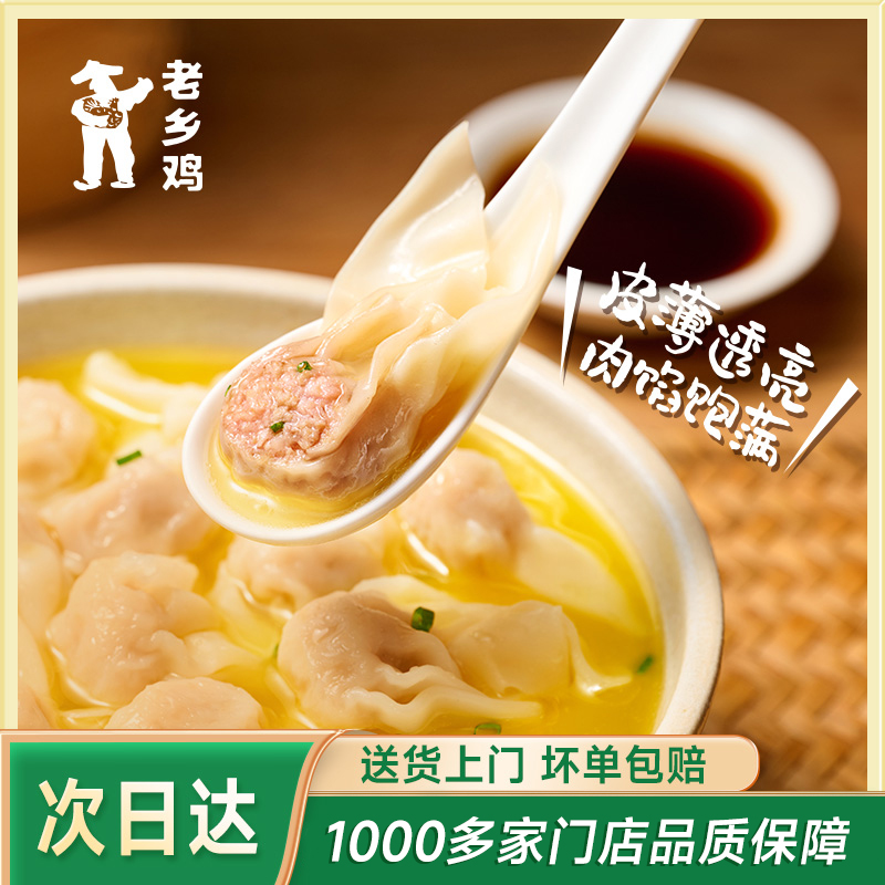 【到手90个】老乡鸡猪肉小馄饨学生开学早餐速食云吞同城次日达顺丰包邮