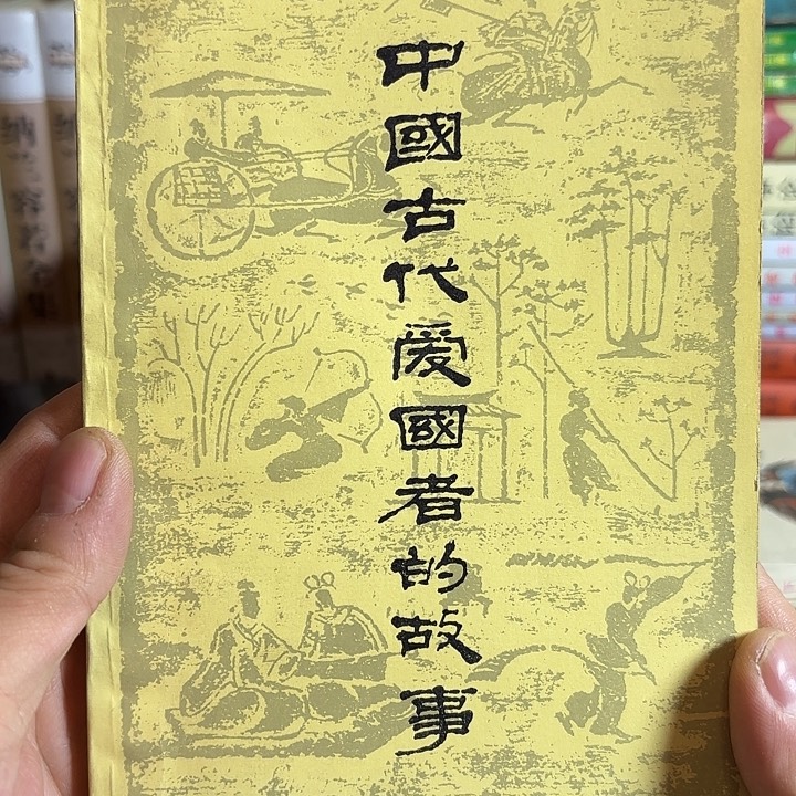 用***5中国古代爱国者故事