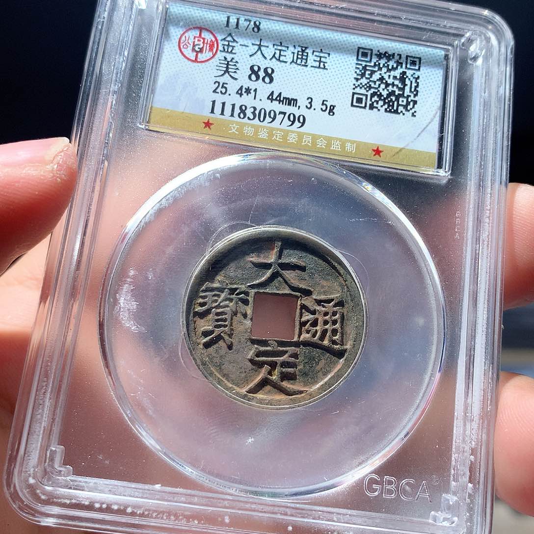 金属QY。大定通宝88分9799