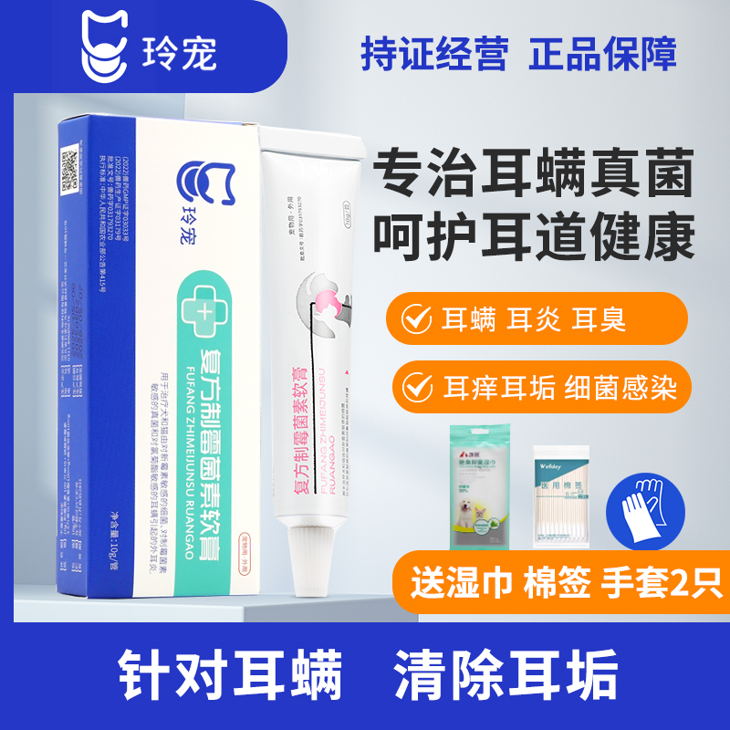 猫咪复方制霉菌素软膏耳螨狗狗用药驱耳炎痒马拉色菌耳肤灵同成分
