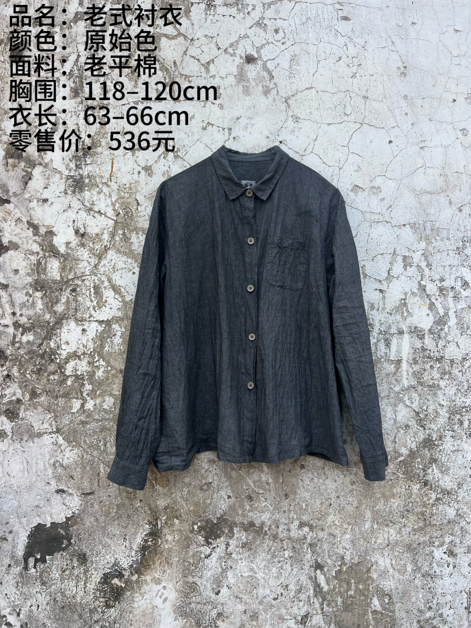 《樆木布衣》老式衬衣