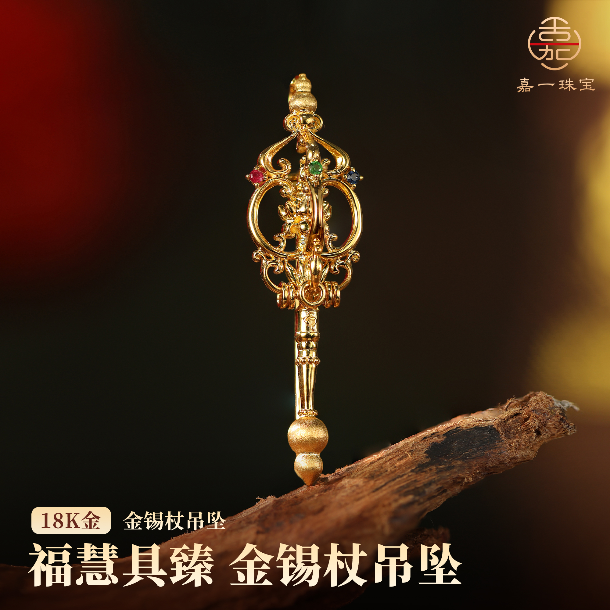 【嘉一珠宝】金地藏18k金锡杖吊坠胸针两用款新款原创重金实心百搭