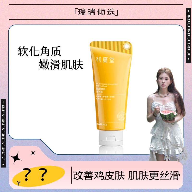 【瑞瑞倾选】初夏堂果酸焕肤身体乳zb