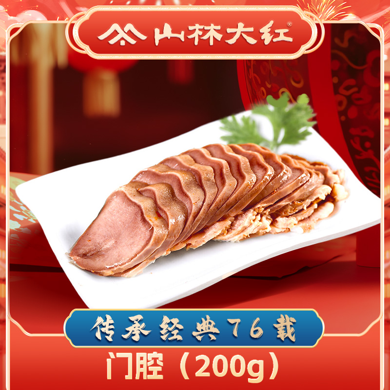 山林大红*【散称200g】山林门腔（猪舌）传统凉菜卤味熟食特产