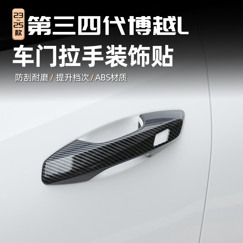 适用25款第四代吉利博越L拉手保护框汽车改装门把手门碗装饰用品