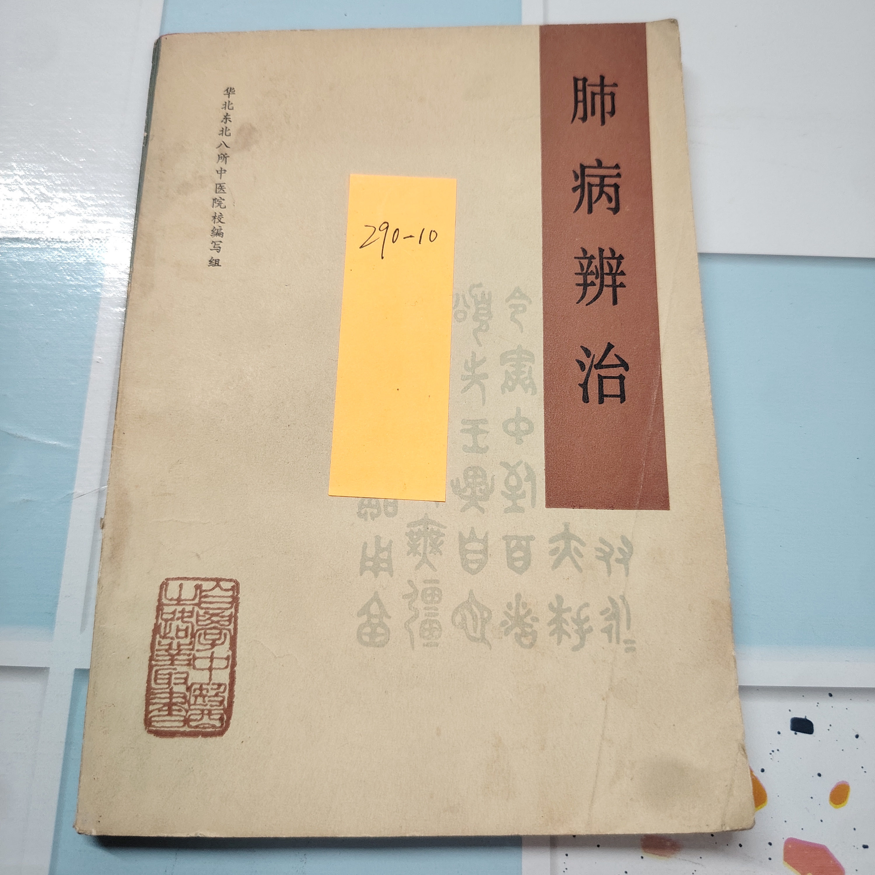 肺病辨治 天津科学技术出版社