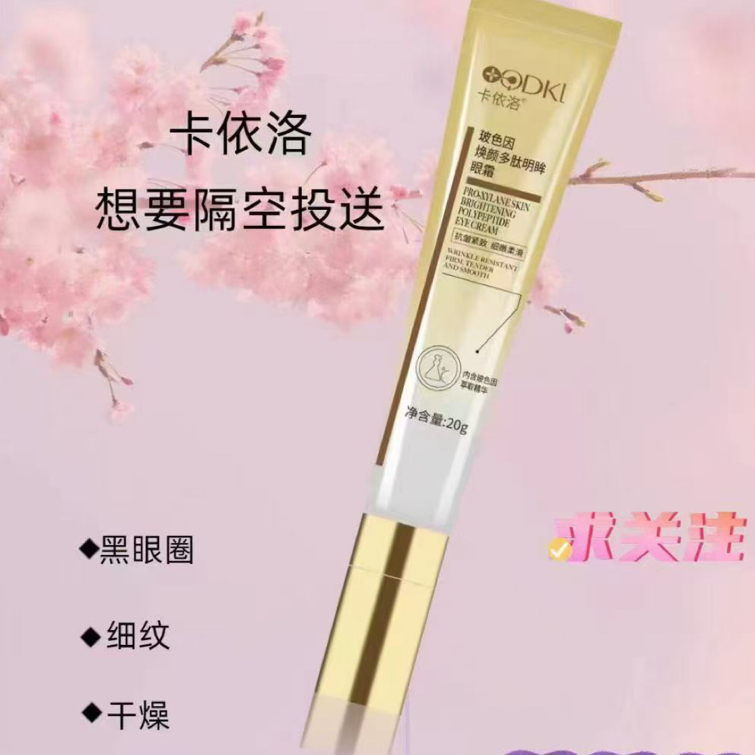 卡依洛玻色因抗皱紧致眼霜 淡化黑眼圈补水保湿祛干纹细纹