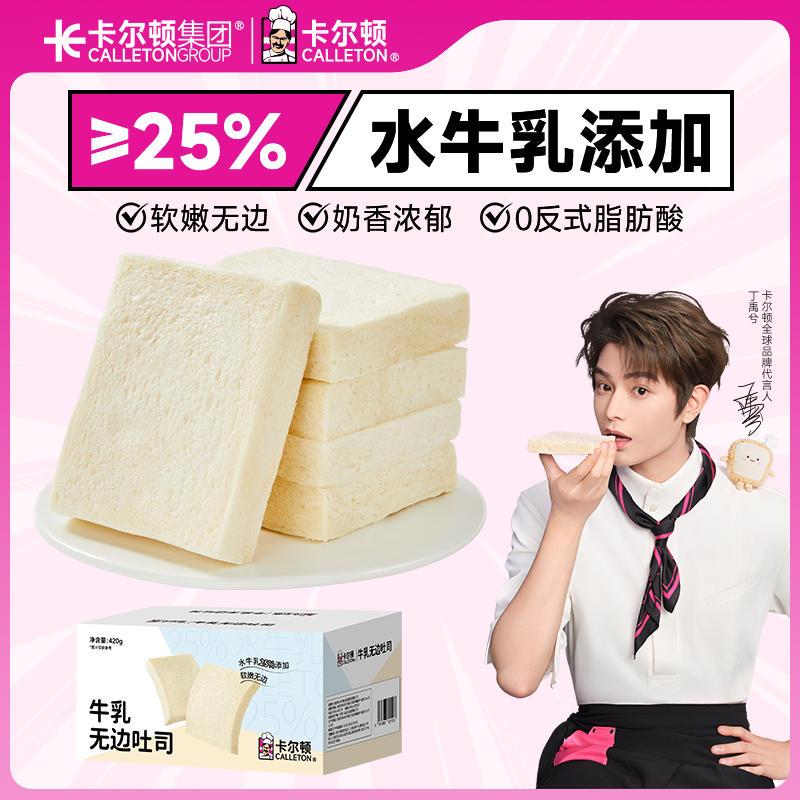 【丁禹兮代言】【25%水牛乳】卡尔顿无边吐司面包蛋糕早餐零食营养