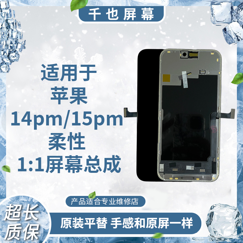 【苹果14PM/15PM】适用于苹果屏幕  OLED柔性手机屏幕 优势货源