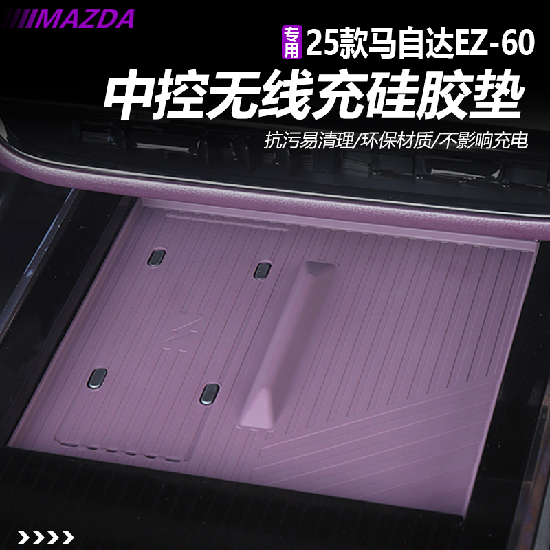 适用于马自达EZ60中控无线充硅胶环保硅胶保护垫内饰专用改装必备