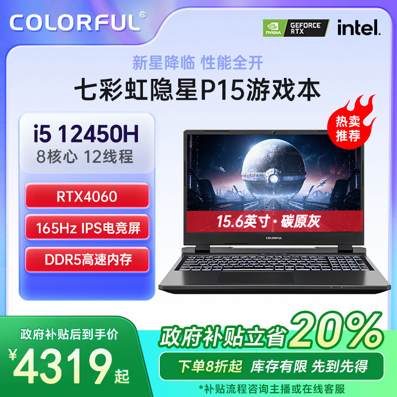 【七彩虹】隐星P15 i5 12450H RTX4060 电竞游戏笔记本电脑