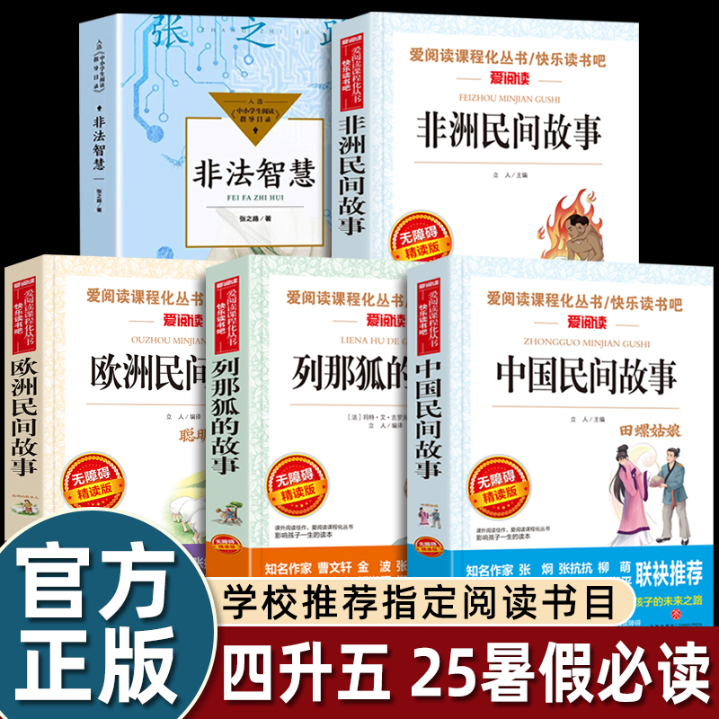  中国民间故事非洲民间故事列那狐的故事非法智慧2025暑假四升五