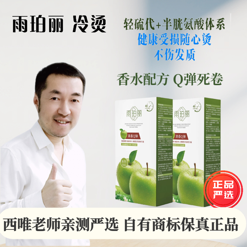 【拍1发10盒】 雨珀丽冷烫芳香冷烫精美发店卷发纹理锡纸烫电发水