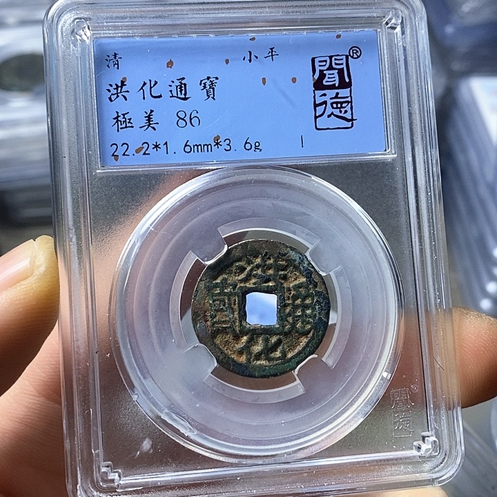 铜闻博文化洪化通宝