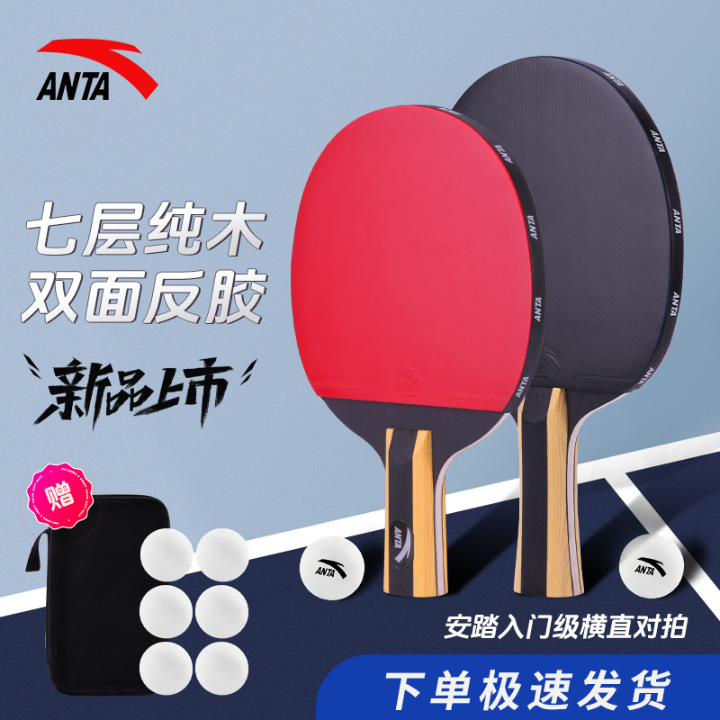 安踏【开学上新】乒乓球拍 直拍横拍高弹球拍对拍 娱乐级 横直对拍