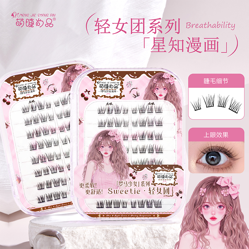 【星知漫画假睫毛】萌睫尚品分段式新手浓密卷翘单簇假睫毛