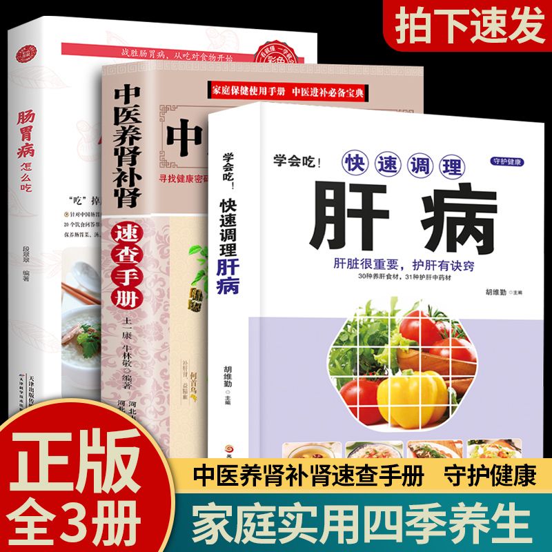 快速调理肝病 中医基础理论养肝护肝强肾养脾胃食疗书