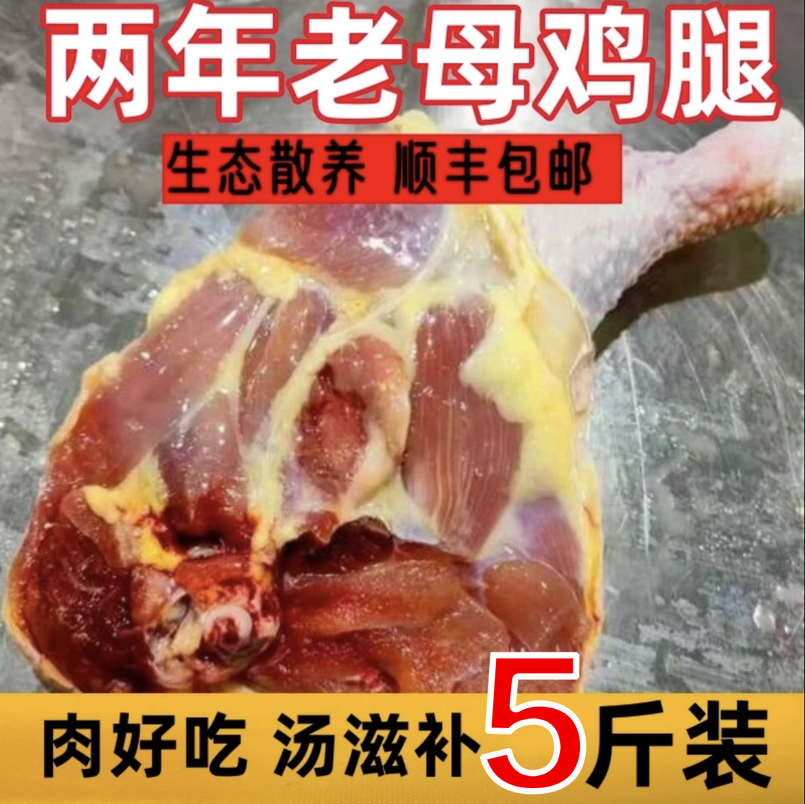 【顺丰冷链】2年散养老母鸡腿排腿4斤送1斤共5斤4-6个 包冰率不含冰