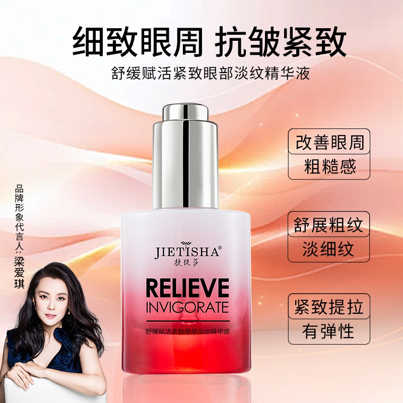 捷缇莎舒缓赋活紧致眼部淡纹精华液