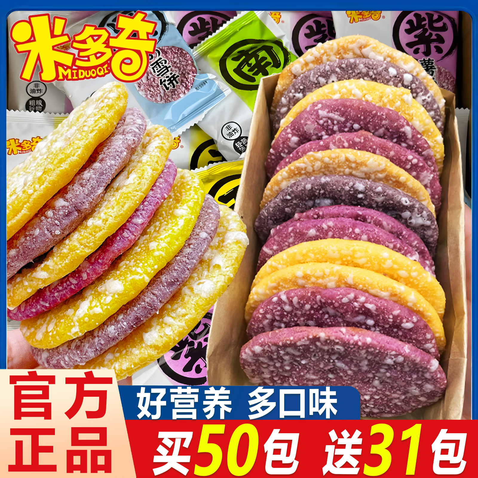 【整箱到手81包】米多奇雪饼粗粮谷物黑米南瓜紫薯玉米零食小吃休闲