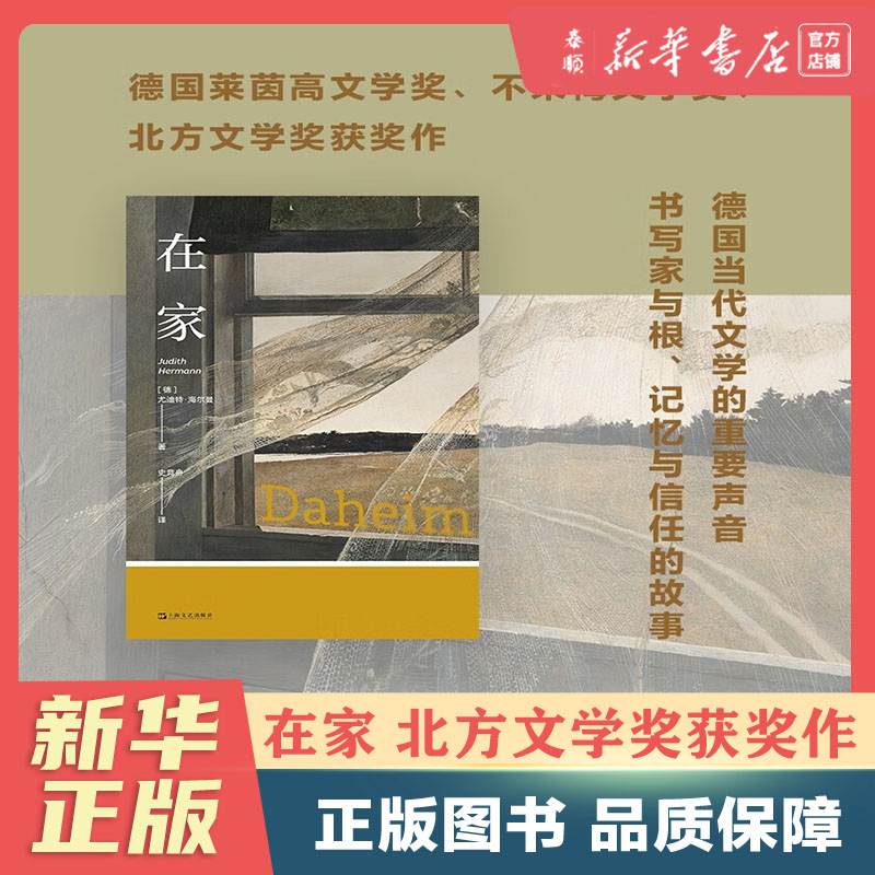 【 新华书店正版】在家 北方文学奖获奖作