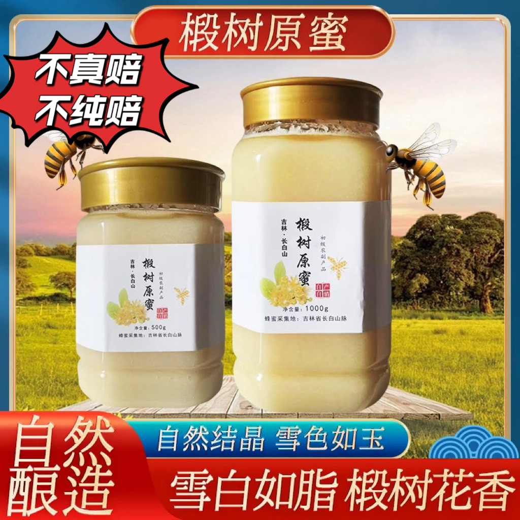 长白山蜂农自产自销深山森林椴树蜜【小蜜蜂酿的蜜】【带试吃装】