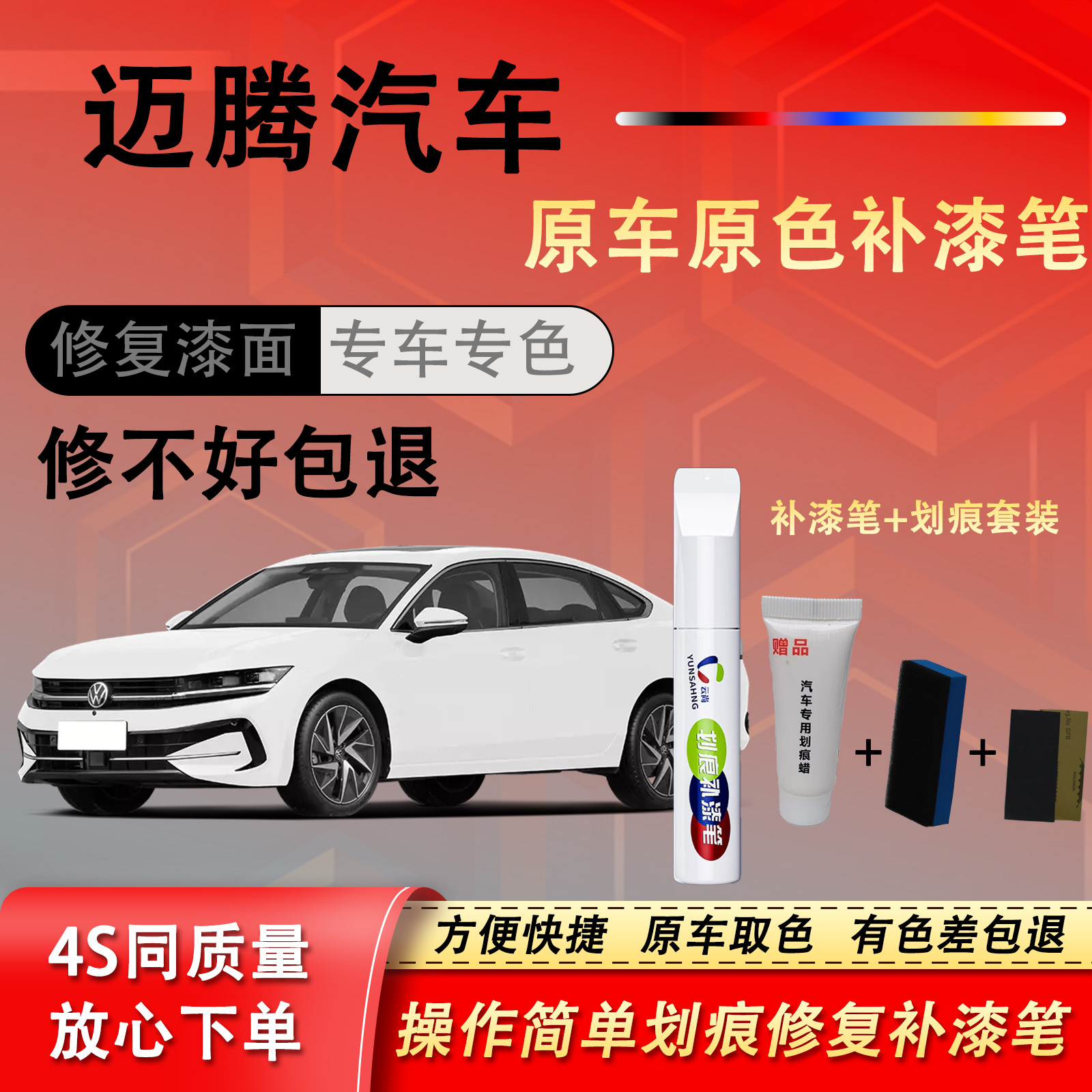 【75号】迈腾汽车补漆笔划痕修复喷漆汽车补漆修复补车漆