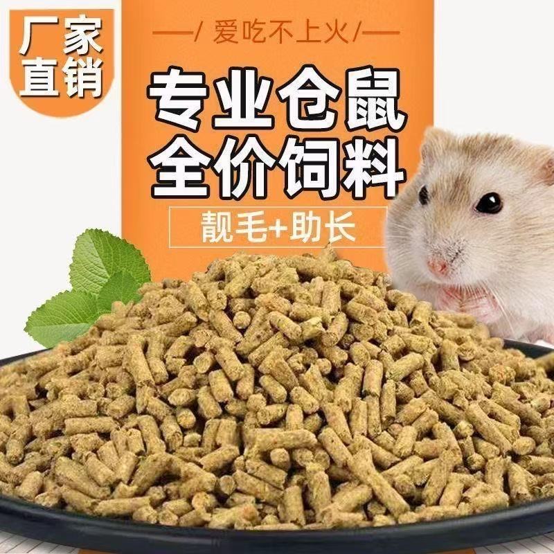 自配鼠粮金丝熊仓鼠专用