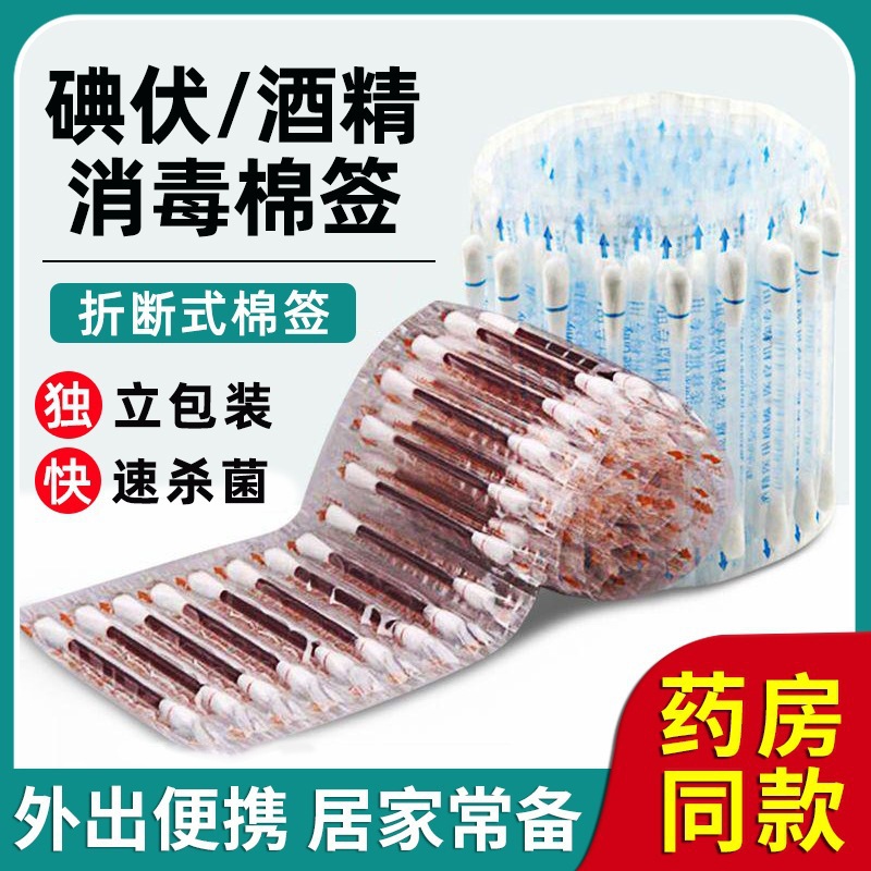 一次性碘伏棉签碘酒消毒棉签 家用小伤口消毒清洁碘伏