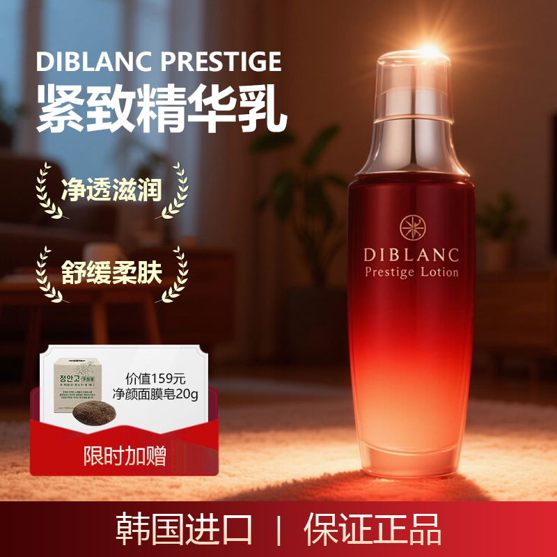 净透滋润乳液精华乳舒缓柔肤DIBLANCPrestige乳液润泽紧致乳液