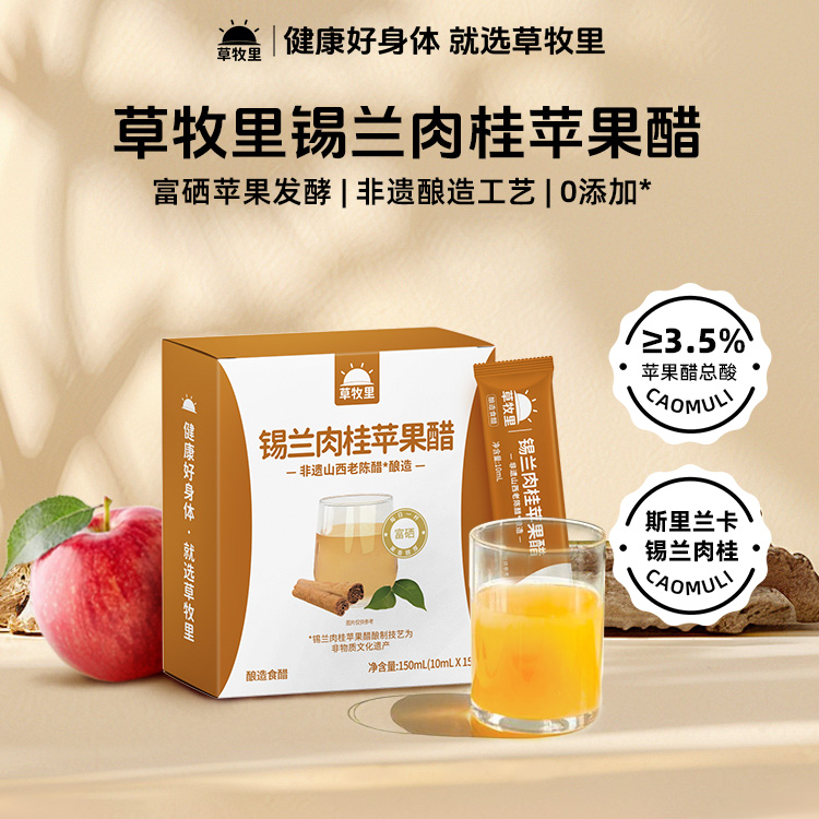 草牧里锡兰肉桂苹果醋 0添加*山西富硒苹果酿造独立包装健康果醋