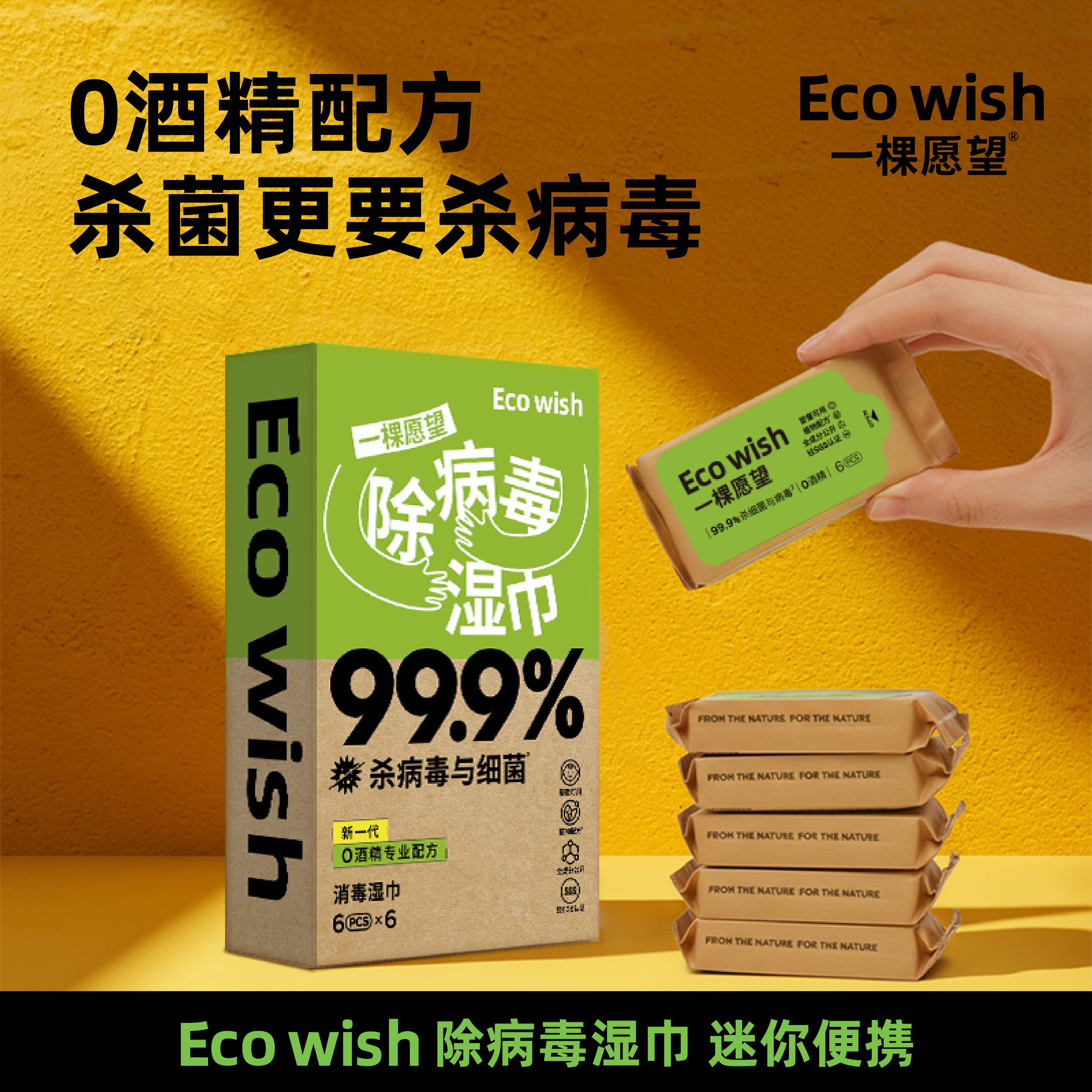 【换季必备】ecowish消杀湿巾6抽/包便携0酒精草本配方便携湿巾独立