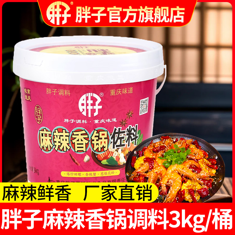 胖子麻辣香锅底料调料包桶装3kg正宗重庆香辣干锅火锅底料商用