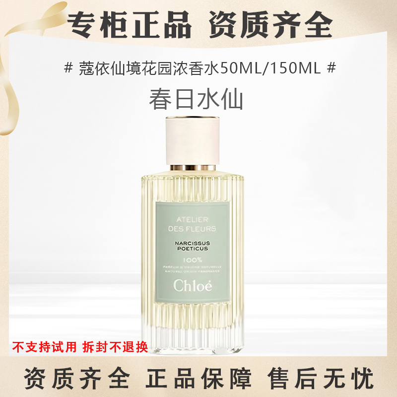 Chloe/蔻依仙境花园浓香水50ml春日水仙150高定香持久留香花香调