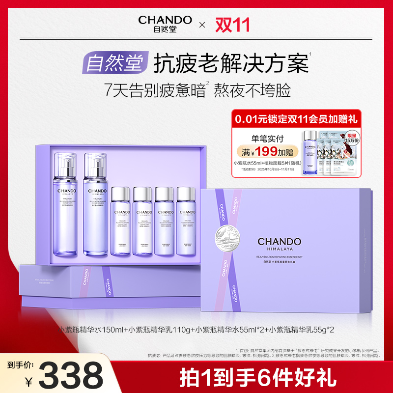 【双节同庆】自然堂小紫瓶水乳熬夜不垮脸敏肌可用紧致护肤