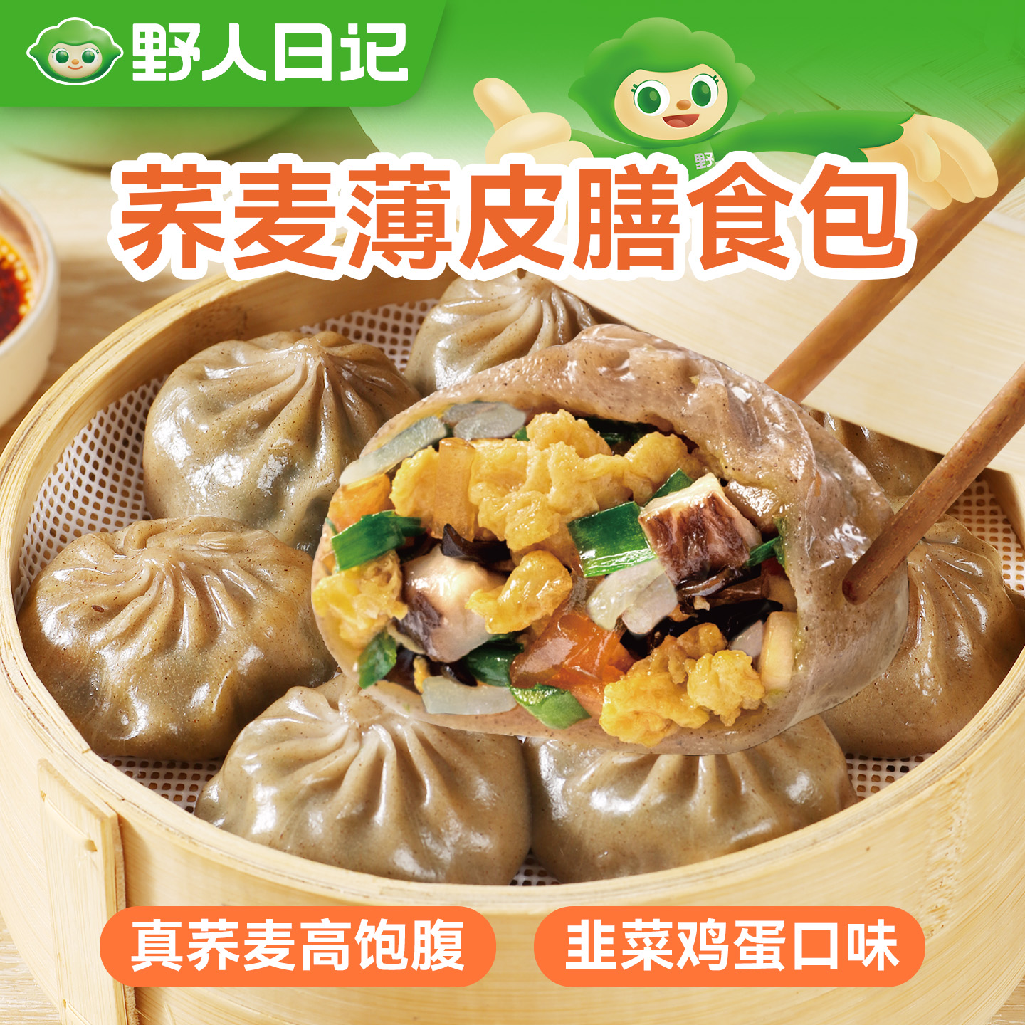 野人日记荞麦素馅薄皮膳食小笼包早餐包子半成品代餐主食