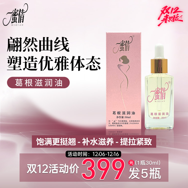 【双十二专属】蜜倩葛根胸部护理滋润油