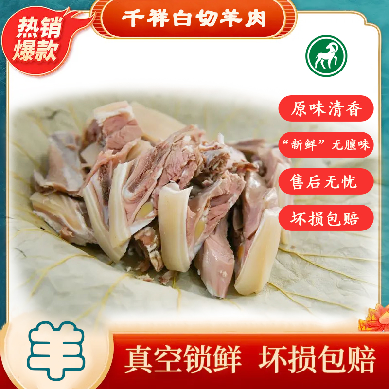 正宗东阳千祥白切羊肉带皮带骨整块发货柴火慢煮无膻味顺丰冷链