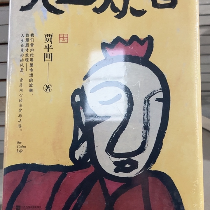 人生从容新书推荐全新